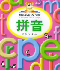 拼音——幼儿认知大视界