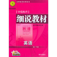 细说教材：高一英语（下）——志鸿优化系列丛书