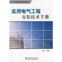 实用电气工程安装技术手册(实用工程安装技术手册丛书)
