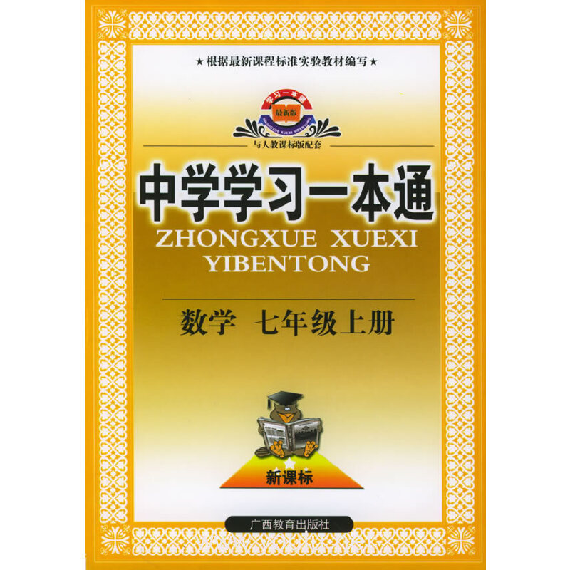 中学学习一本通·数学·七年级上册