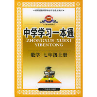 中学学习一本通·数学·七年级上册