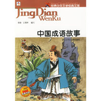 中国成语故事——世界少年文学经典文库