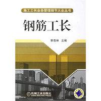 钢筋工长