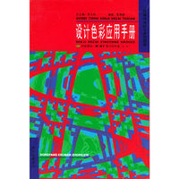 设计色彩应用手册——欧美艺术设计色彩图典