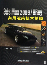 3ds Max2009\Vray实用渲染技术精髓