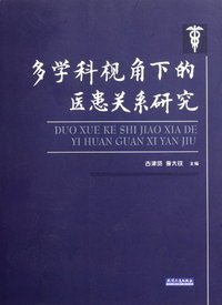 多学科视角下的医患关系研究