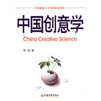 中国创意学