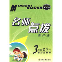 名师点拨 三年级数学下 新课标人教版