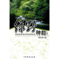 绿野神韵(文集)