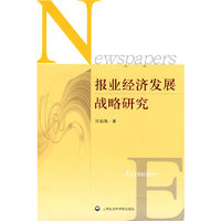 报业经济发展战略研究