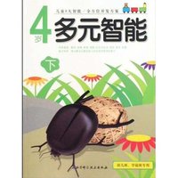 4岁-多元智能-下-幼儿班.学前班专用