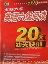 全新大学英语六级阅读20天冲关快训