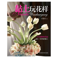 黏土玩花样