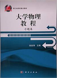 大学物理教程习题集