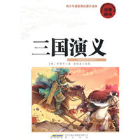 三国演义-青少年最爱看的课外读本