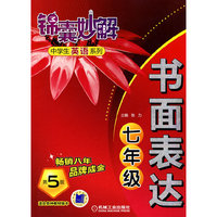 七年级-书面表达-第5版