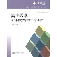 高中数学新课程教学设计与评析