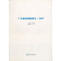 广东地税调研报告.2009