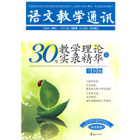 中学卷-语文教学通讯-30年教学理论与实录精华