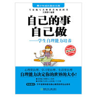 自己的事自己做-学生自理能力培养
