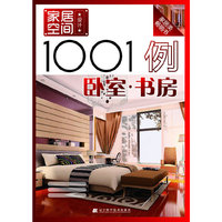 家居空间设计1001例.卧室 书房