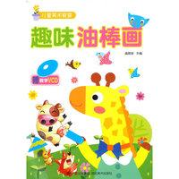 趣味油棒画（儿童美术教室）