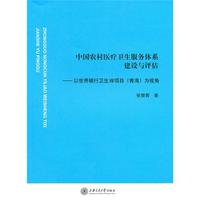 中国农村医疗卫生服务体系建设与评估——以世界银行卫生VIII项目（青海）为视角