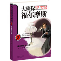大侦探福尔摩斯3-福尔摩斯回忆录