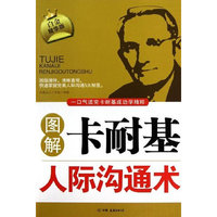 图解卡耐基人际沟通术