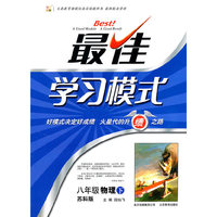 八年级物理下：（苏科版）最佳学习模式（2011.1印刷）