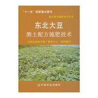东北大豆测土配方施肥技术