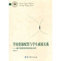 学校资源配置与学生成绩关系-基于西部农村的实证分析