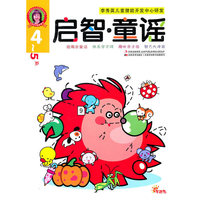 4-5岁-启智.童谣
