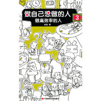 做高效率的人 做自己想做的人3