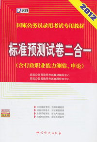 2012-标准预测试卷二合一-(含行政职业能力测验.申论)-赠:学习卡