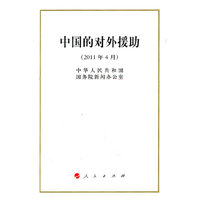 中国的对外援助-(2011年4月)