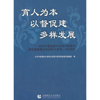 育人为本 以督促建 多样发展-北京市普通高中多样化发展与督导制度建设的调研与思考.2010年