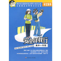 安全伴我行：高中一年级（黑白版）