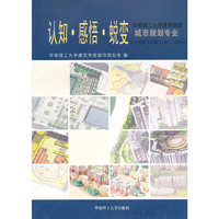 认知感悟蜕变(华南理工大学建筑学院城市规划专业学生优秀作品集2001-2006)