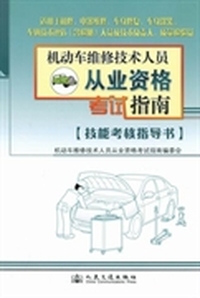 机动车维修技术人员从业资格考试指南（技能考核指导书）