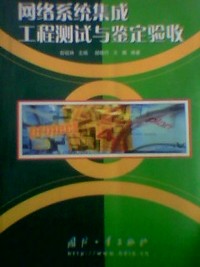 网络系统集成工程测试与鉴定验收