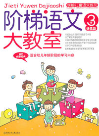 3岁-提高篇-阶梯语文大教室