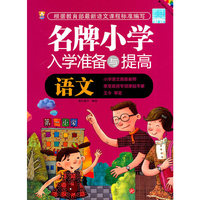 语文-名牌小学入学准备与提高