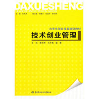 技术创业管理—大学生创业技能培训教材