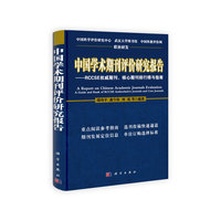中国学术期刊评价研究报告-RCCSE权威期刊.核心期刊排行榜与指南
