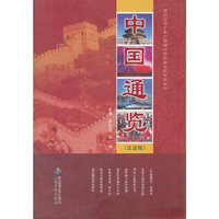 中国通览-汉语版