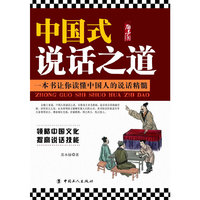 中国式说话之道