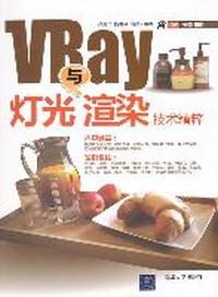 Vray灯光与渲染技术精粹-含DVD