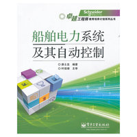 船舶电力系统及其自动控制