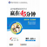 赢在45分钟数学选修2-3（新课标人教A版）（2011年4月印刷）附15预习案及单元检测卷